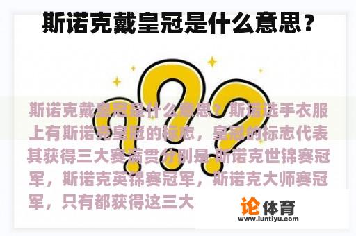 斯诺克戴皇冠是什么意思？