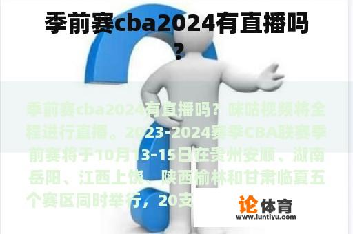 季前赛cba2024有直播吗？