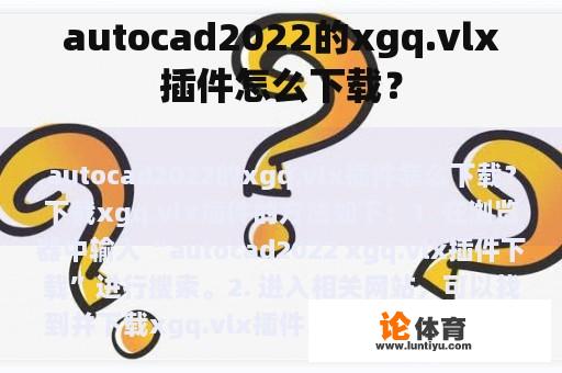 autocad2022的xgq.vlx插件怎么下载？