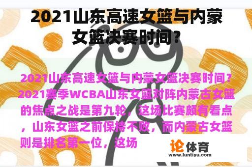 2021山东高速女篮与内蒙女篮决赛时间? 2021山东高速女篮与内蒙女篮决赛时间?