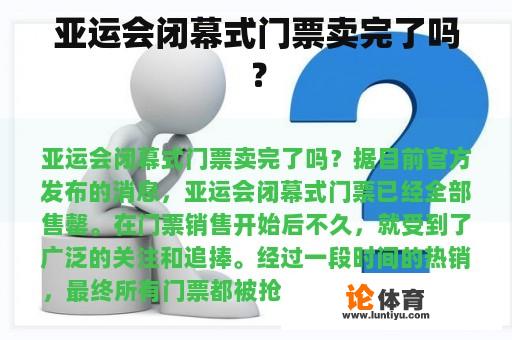 亚运会闭幕式门票卖完了吗？