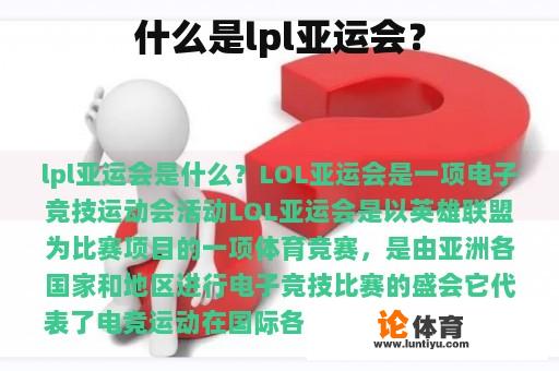 什么是lpl亚运会？