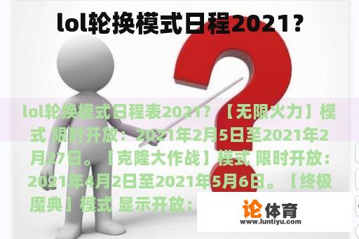 lol轮换模式日程2021? lol轮换模式日程2021?