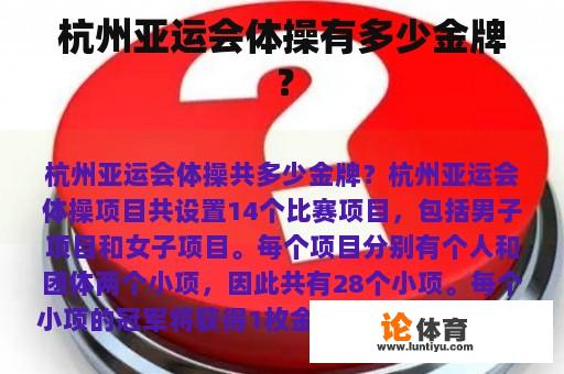 杭州亚运会体操有多少金牌？