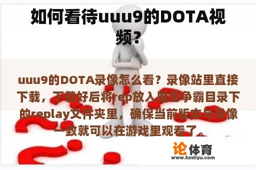 如何看待uuu9的DOTA视频？