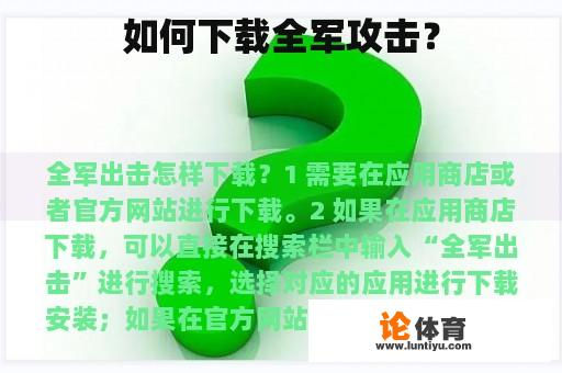 如何下载全军攻击? 如何下载全军攻击?