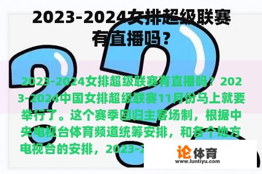 2023-2024女排超级联赛有直播吗？