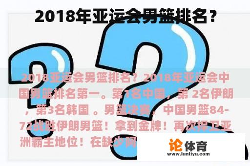 2018年亚运会男篮排名？