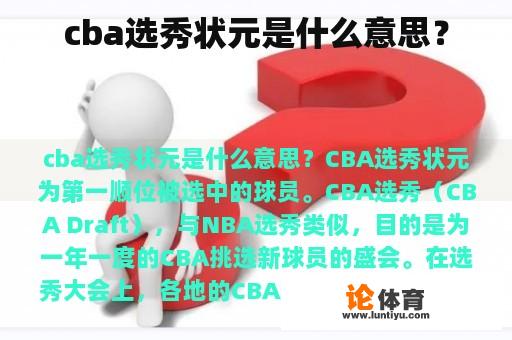 cba选秀状元是什么意思？