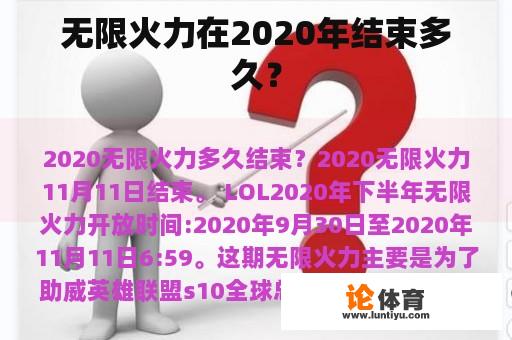 2020年的无限火力什么时候结束? 2020年的无限火力什么时候结束?