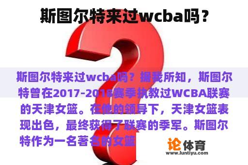 斯图尔特来过wcba吗？