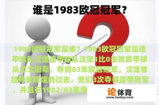 谁是1983欧冠冠军？