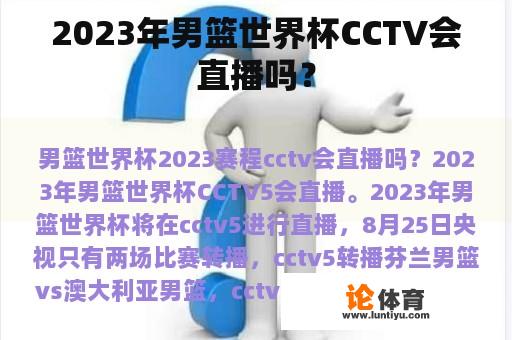 2023年男篮世界杯CCTV会直播吗？