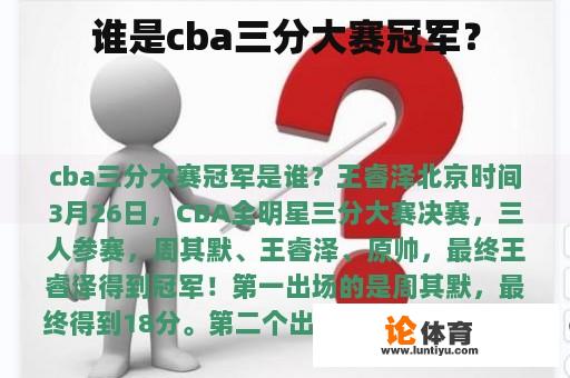 谁是cba三分大赛冠军？