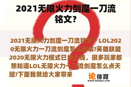 2021无限火力剑魔一刀流铭文？