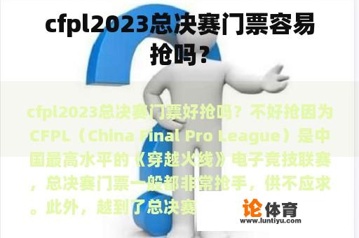 cfpl2023总决赛门票容易抢吗？