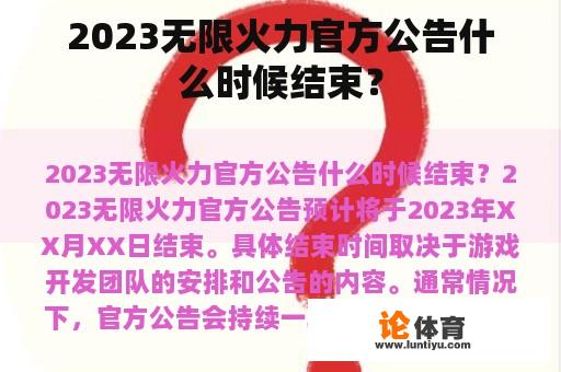 2023无限火力官方公告什么时候结束？