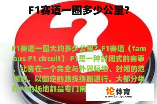 F1赛道一圈多少公里？