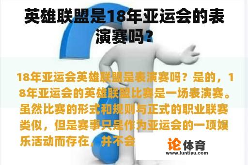 英雄联盟是18年亚运会的表演赛吗？