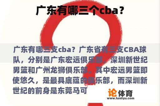 广东有哪三个cba？