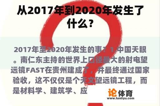 从2017年到2020年发生了什么？