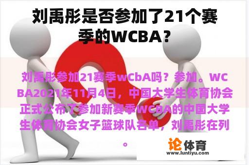 刘禹彤是否参加了21个赛季的WCBA？