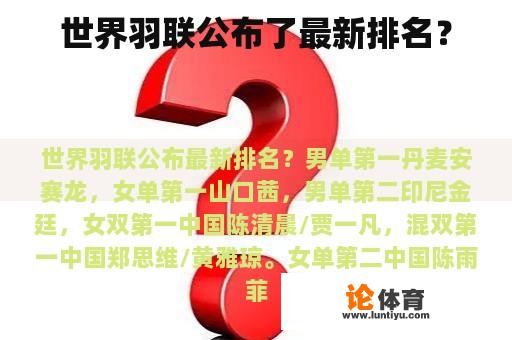 世界羽联公布了最新排名？