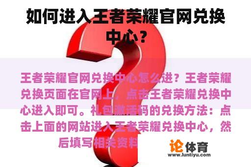 如何进入王者荣耀官网兑换中心？