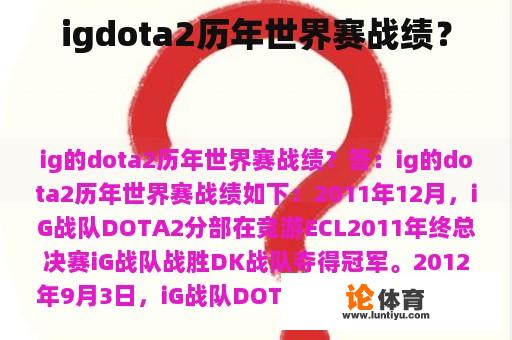 igdota2历年世界赛战绩？