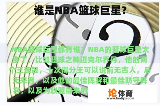 谁是NBA篮球巨星？