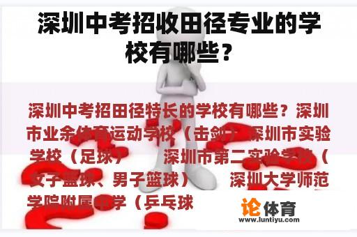 深圳中考招收田径专业的学校有哪些？