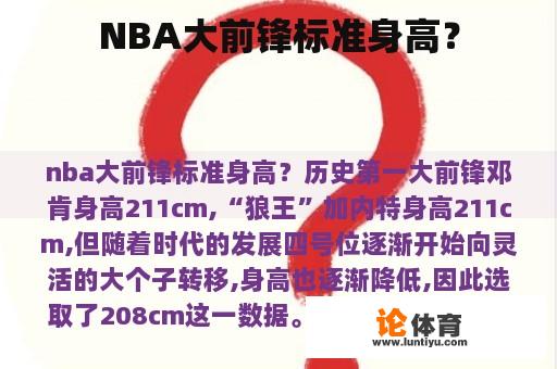 NBA大前锋标准身高？