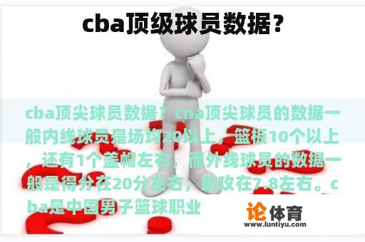 cba顶级球员数据？