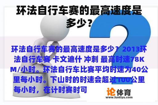 环法自行车赛的最高速度是多少？