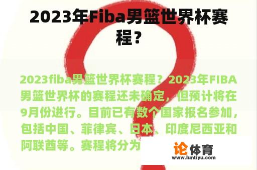 2023年Fiba男篮世界杯赛程？