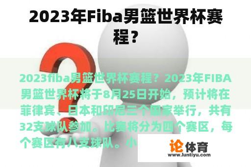 2023年Fiba男篮世界杯赛程？