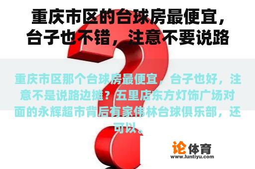 重庆市区的台球房最便宜，台子也不错，注意不要说路边摊？