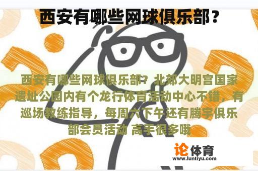 西安有哪些网球俱乐部? 西安有哪些网球俱乐部?