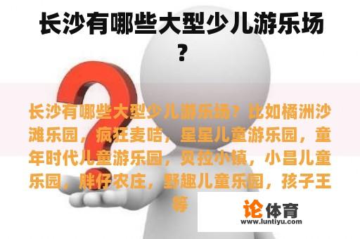 长沙有哪些大型少儿游乐场？