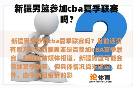 新疆男篮参加cba夏季联赛吗？