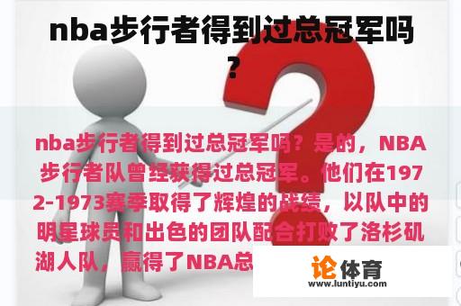 nba步行者得到过总冠军吗？