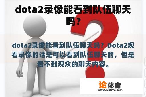 dota2录像能看到队伍聊天吗？