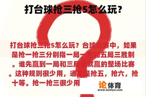 打台球抢三抢5怎么玩？