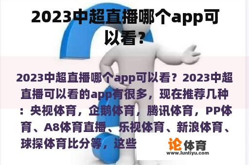 2023中超直播哪个app可以看？