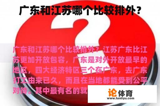 广东和江苏哪个比较排外？