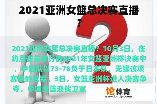 2021亚洲女篮总决赛直播？