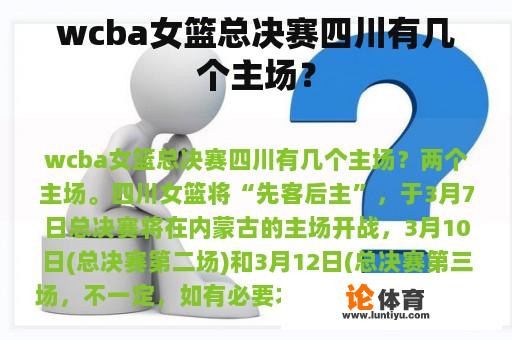 wcba女篮总决赛四川有几个主场？