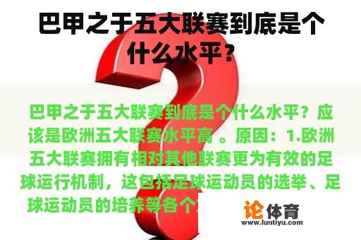 巴甲之于五大联赛到底是个什么水平？