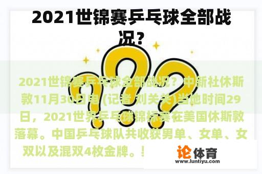 2021世锦赛乒乓球全部战况？