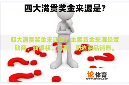 四大满贯奖金来源是？